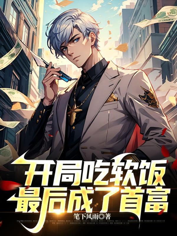 开局变成首富饭团追书