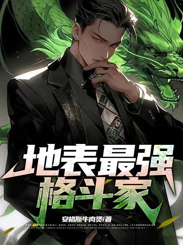 世界上公认最强格斗