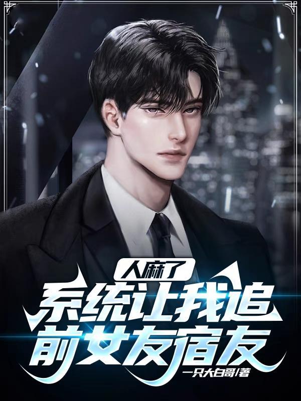 人麻了系统让我追前女友宿友