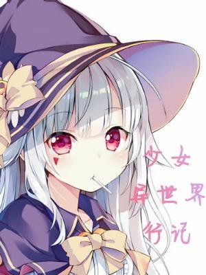 少女异世界行记笔趣阁