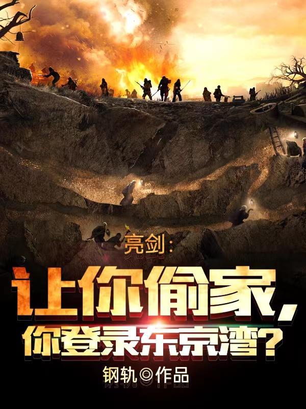 你登陆东京湾?/钢轨