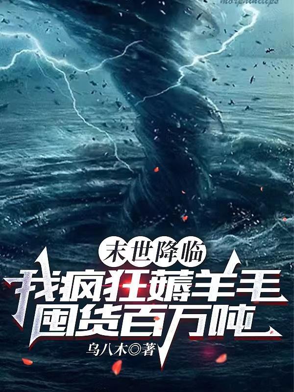 末世降临我疯狂薅羊毛囤货百万吨全文