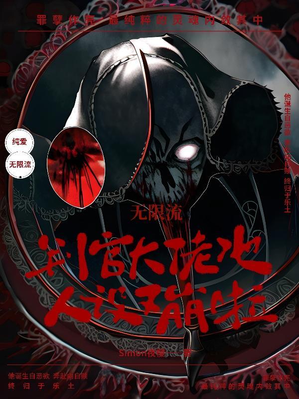 无限流判官大佬他人设又崩啦