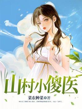 山村小傻医林云