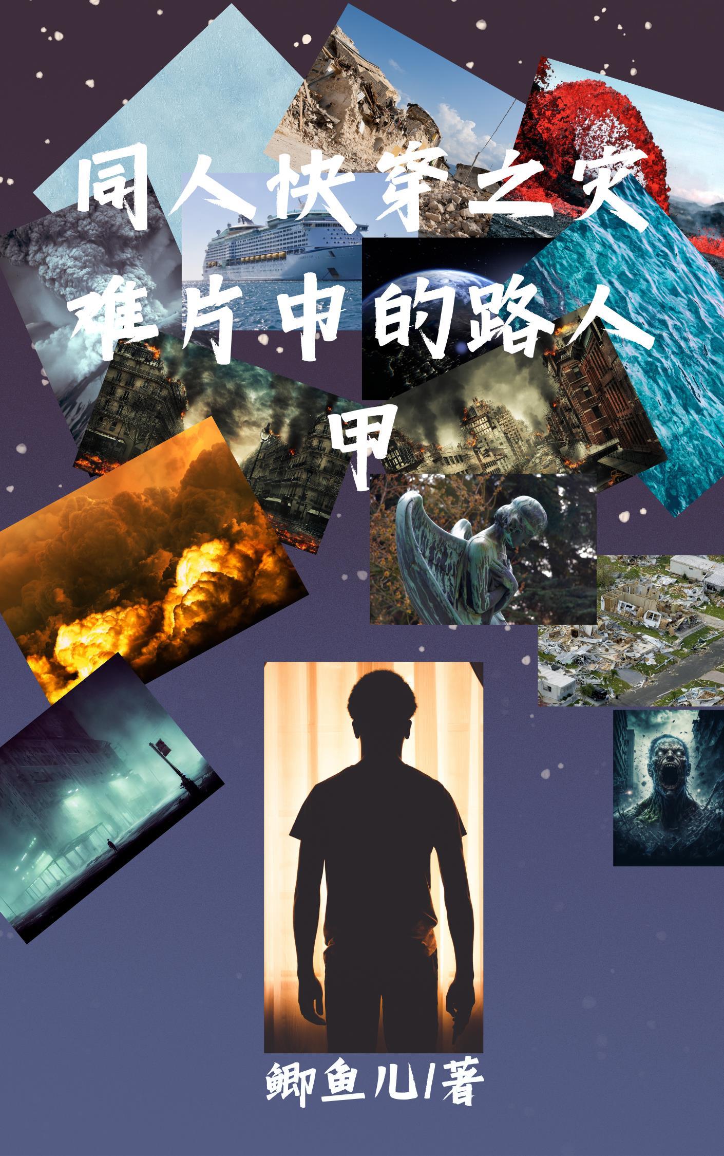 灾难片看了有什么感想