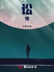 讼情欲海
