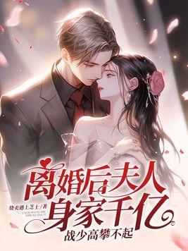 战少离婚后的时光免费阅读
