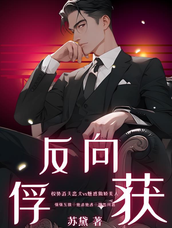反向捕获攻受