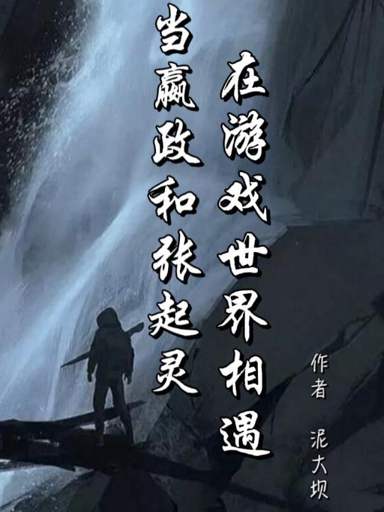 嬴政和白起车文