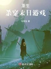 末世杀神重生 头破血流