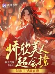 禁欲王爷魂在飘 免费