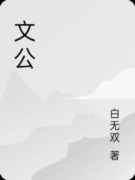 文公神像