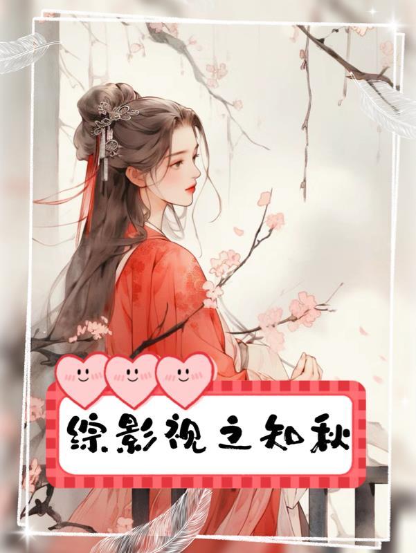 综影视之知画