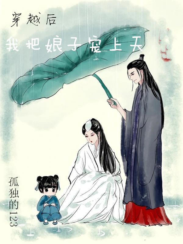 娘子穿回来以后全文无防盗