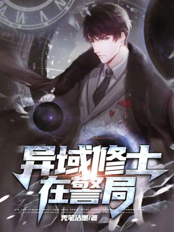 异域修真