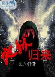 地狱归来八千里路免费阅读