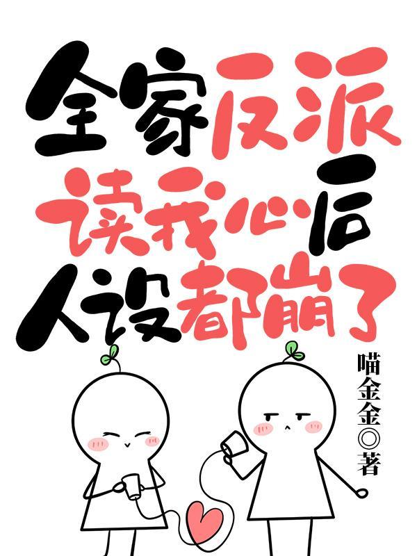 读心术这皇位有毒谁上谁短命第几章原女主出现