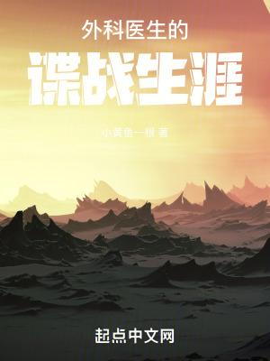 外科医生的谍战生涯 第222章