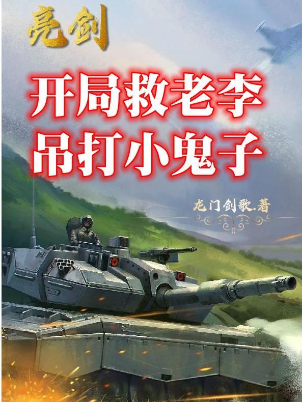 亮剑开局一把awm