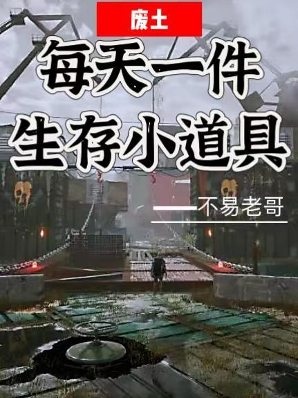 废土每天一件生存小道具 不易老哥