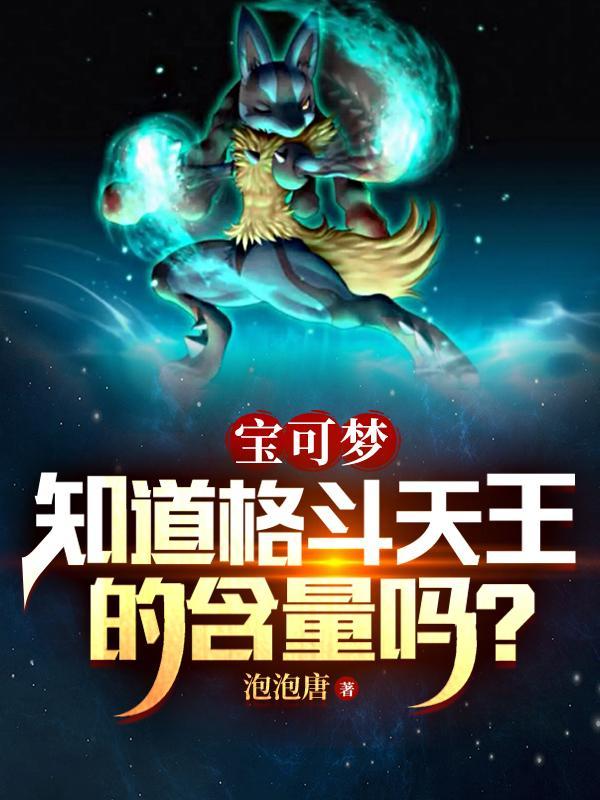 格斗系宝可梦排行