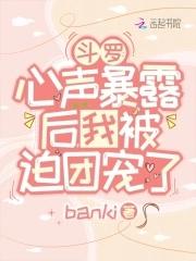 我被迫团宠了banki