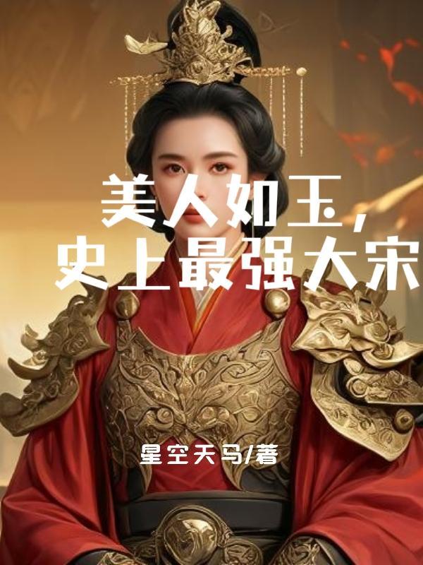 史上最强大宋免费阅读