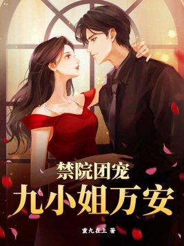 禁院团宠九小姐万安! 重九在上