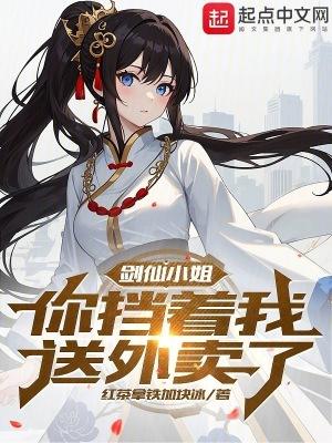 剑仙小姐你挡着我送外卖了原版