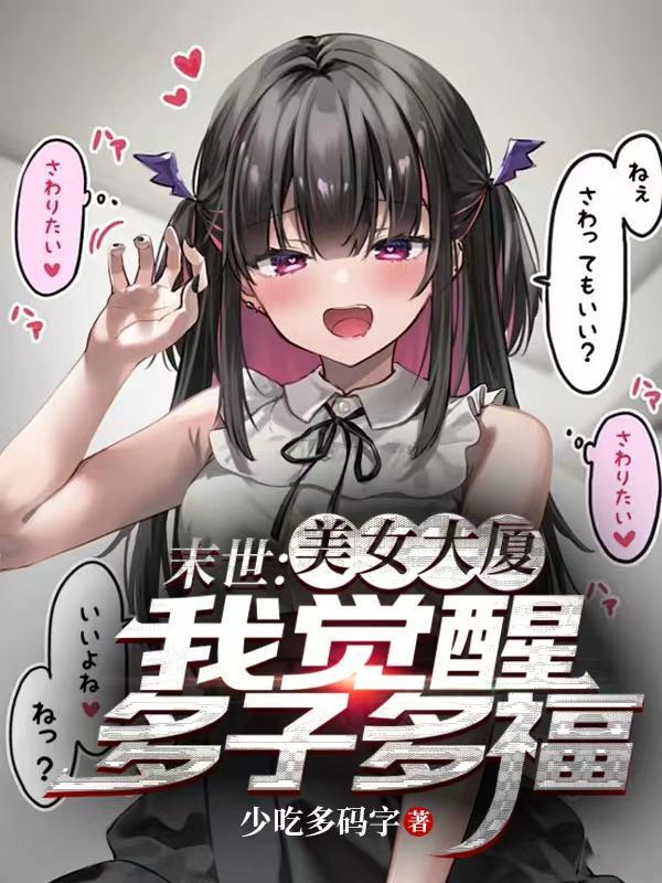末世美女大厦我觉醒多子多福视频