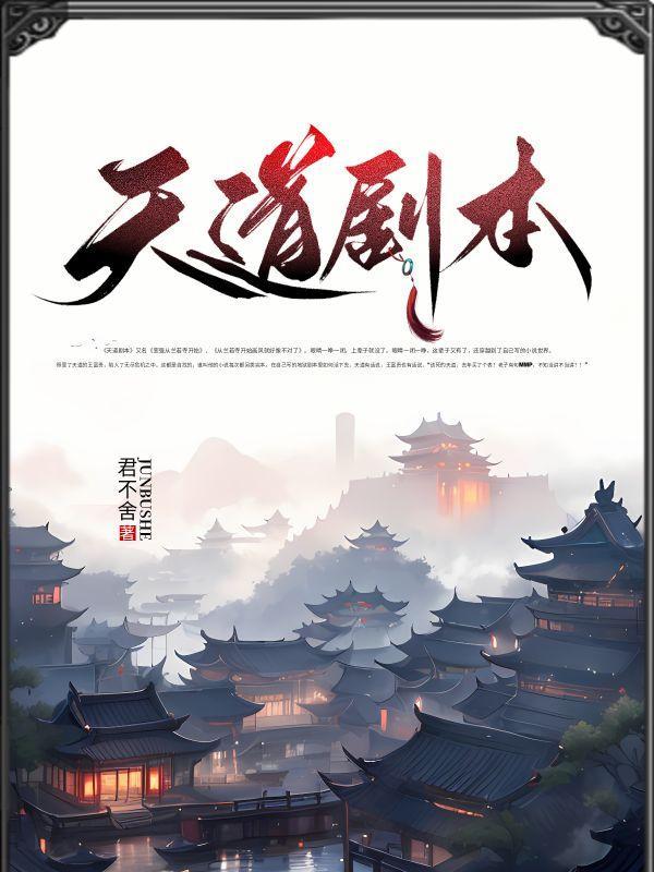 天道剧本地图