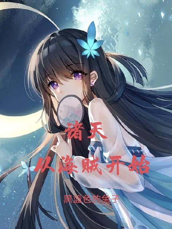 诸天从海贼开始忽悠老岳