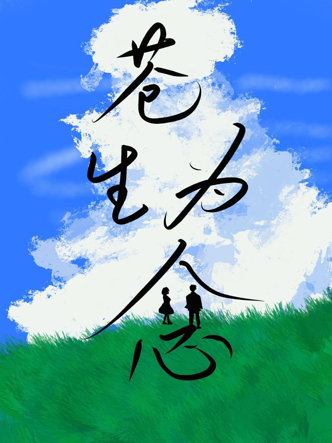 苍生为念观后感