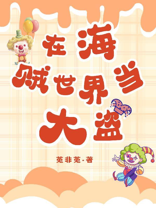 在海贼世界开店