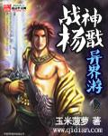 战神杨戬异界游 八零