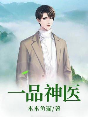 一品神医倾城临水羡渊