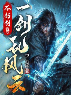 不朽剑尊怎么样
