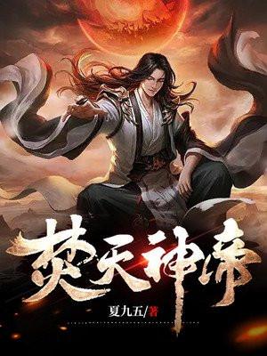 焚天帝尊全文免费阅读