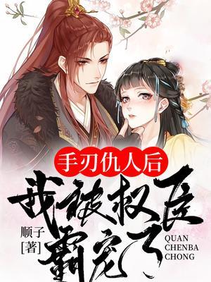 手刃仇敌后重生了全文免费阅读