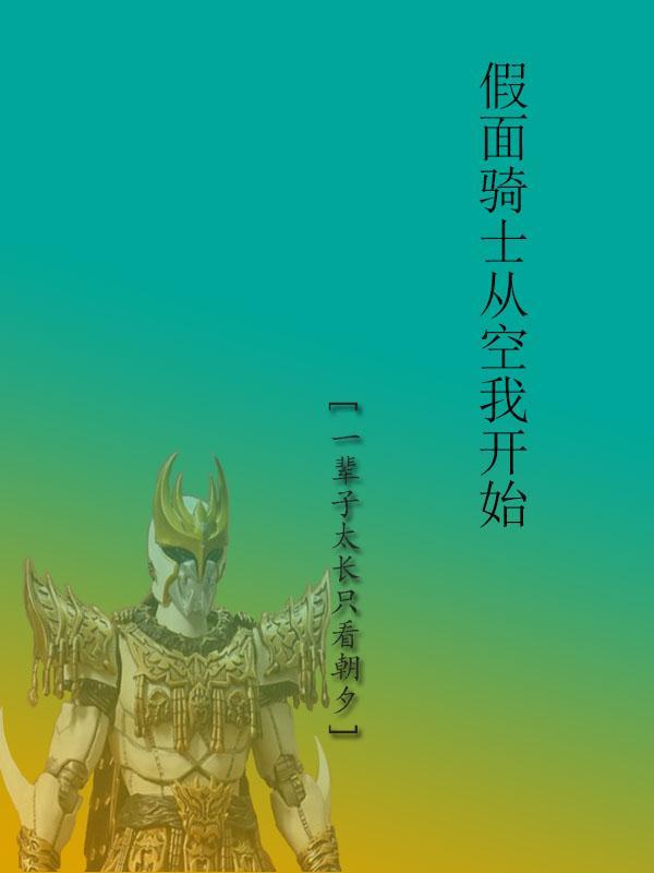 假面骑士空我sic