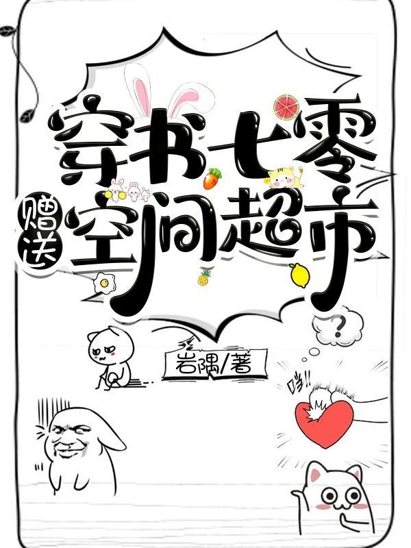 穿书七零赠送空间超市谢婉动漫合集
