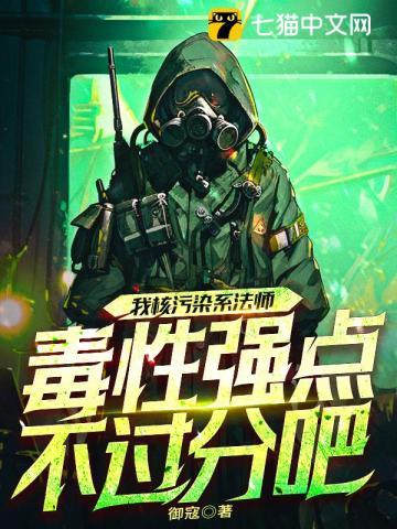 我核污染系法师毒性强点不过分吧御寇
