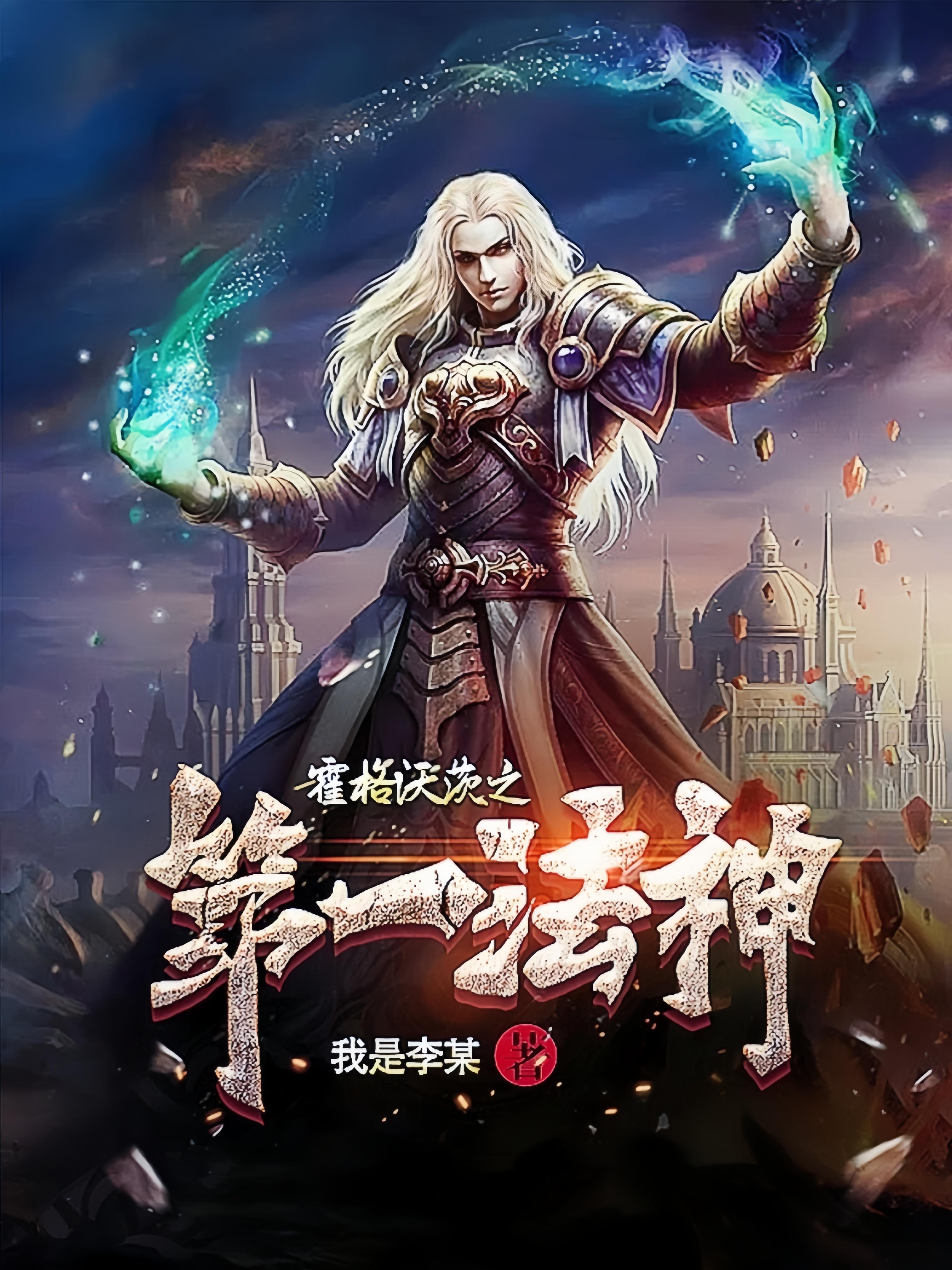 霍格沃茨 魔法学院