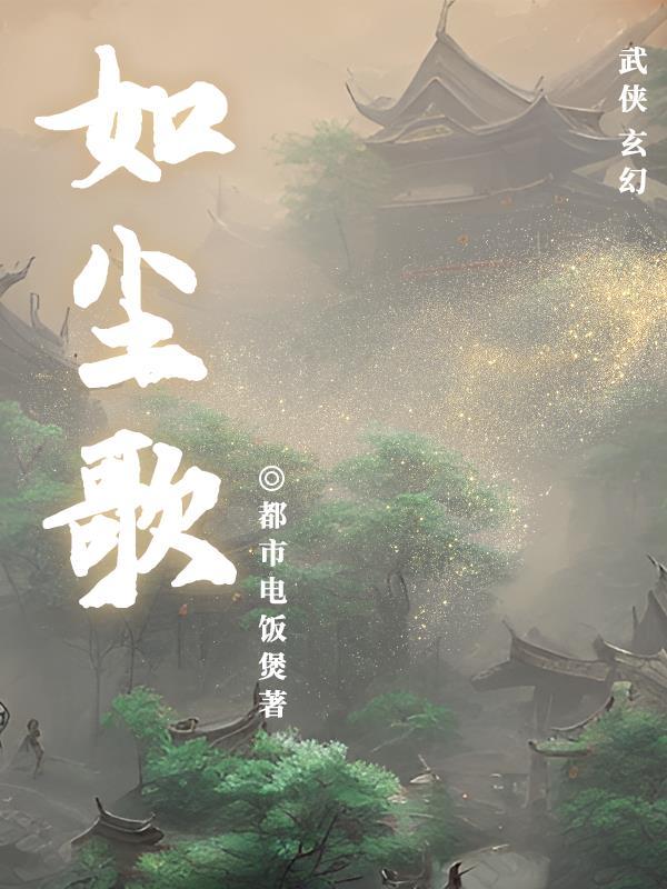 如尘歌曲歌词