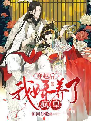穿越后我娇养了疯皇百度百科