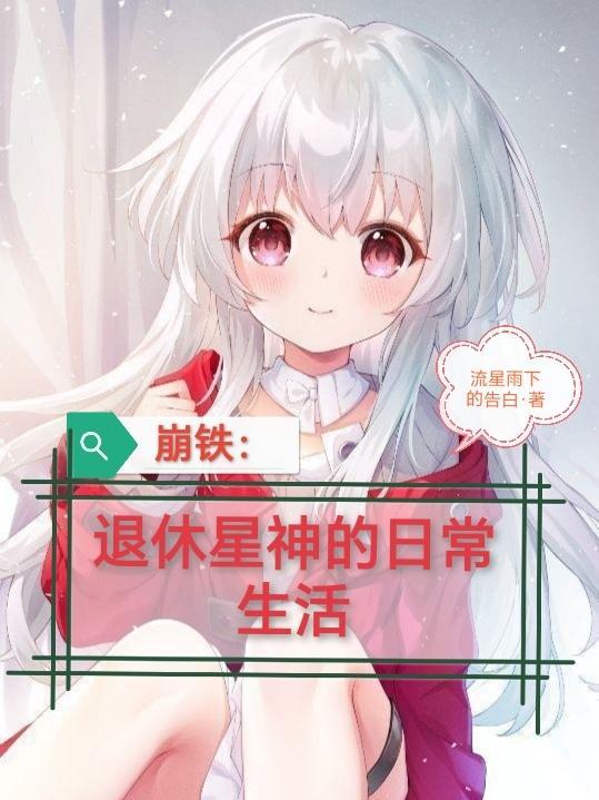 崩铁退休星神的日常生活无改