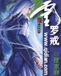 灵罗戒有声全集