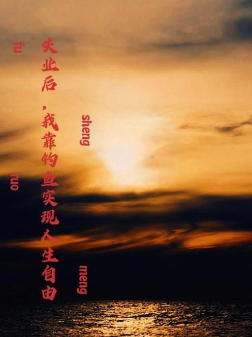 我靠钓鱼实现人生自由TAT趣书网