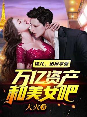 怒龙出狱女主有几个