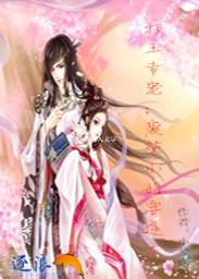 邪王追妻废柴小姐逆天记